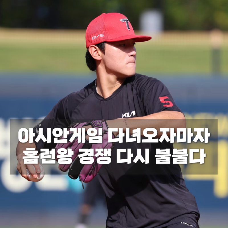 김도영, 리그 복귀 첫 경기부터 41호 홈런…홈런왕 경쟁 다시 시작