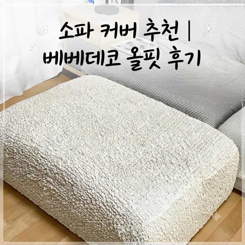 패브릭 소파 커버 추천｜베베데코 올핏 쇼파커버 아이보리 내돈내산 후기