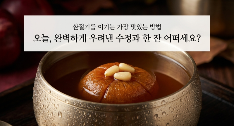 건대추 넣어서 수정과 만들기