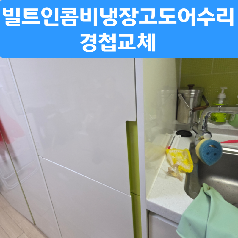 노원 오피스텔빌트인콤비냉장고도어수리 경첩교체설치