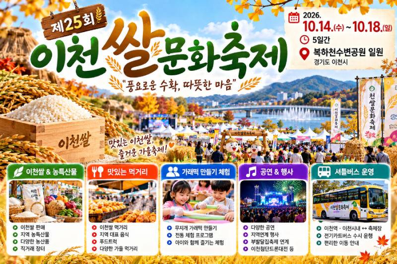 2026 이천쌀문화축제｜10월 이천 가볼만한곳, 가을에 만나는 이천쌀과 풍성한 먹거리