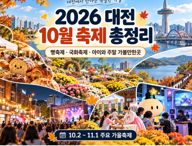Complete Guide to Daejeon October Autumn Festivals 2026 | Bread Festival, Chrysanthemum Festival, Places to Visit with Kids