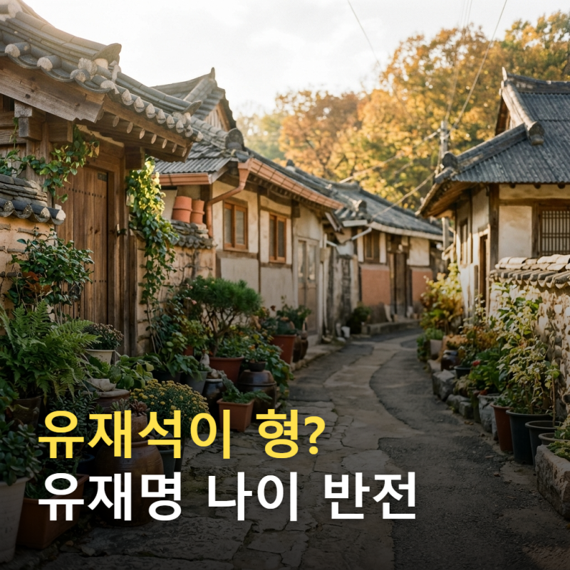 유재명 나이 53세, 유재석보다 한 살 어린 동생 반전