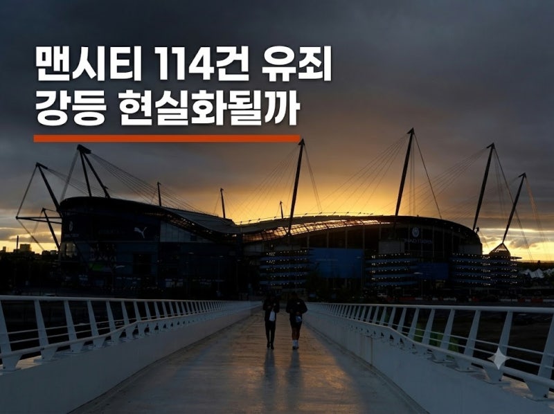 맨시티 114건 유죄 공식 발표, 강등 가능성과 향후 징계 절차 총정리