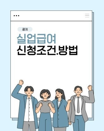 [2026년 최신] 실업급여 신청 방법 & 조건 총정리! 수급자격부터 신청 절차까지 한눈에 보기