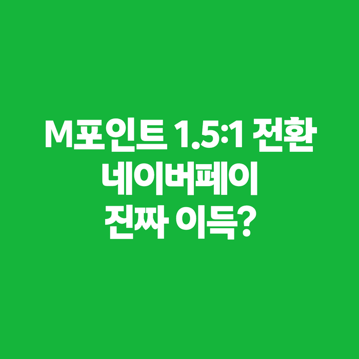 현대카드 M포인트 네이버페이 전환 방법, 비율·한도까지 한 번에 정리