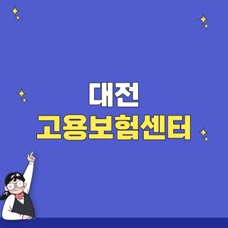 대전 고용보험센터 주차장 점심시간 교육시간, 모르면 무조건 후회하는 생생 방문 후기