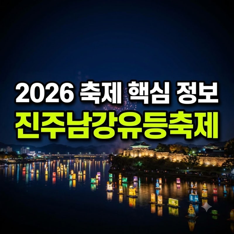 진주 유등축제 불꽃놀이 숙소 주차 일정 총정리(+맛집 셔틀버스 가수 입장료 유람선 불꽃 주....