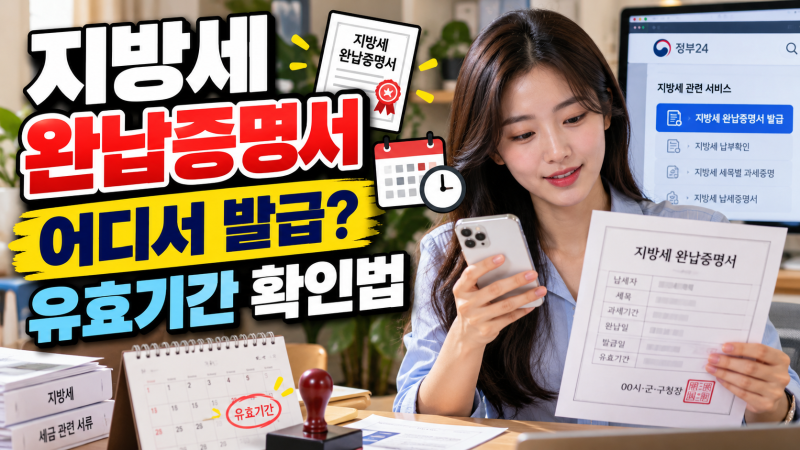 지방세 완납증명서 어디서 발급하고 유효기간은 어떻게 확인할까?