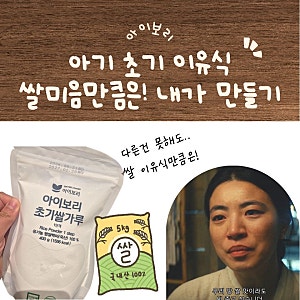 [내돈내산] 아기 초기 이유식 쌀미음, '아이보리 유기농 쌀가루'로 시작!