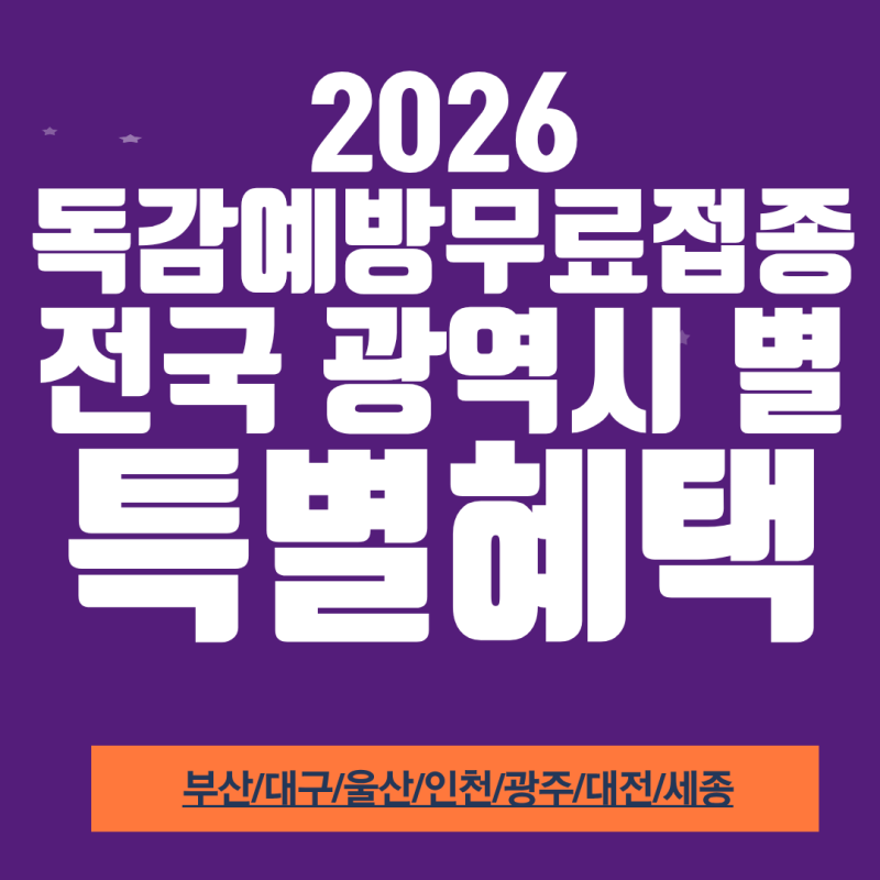 독감예방접종 15~64세도 무료접종 가능할까? 전국 광역시별 혜택 확인 (부산/대구/울산/인천/....
