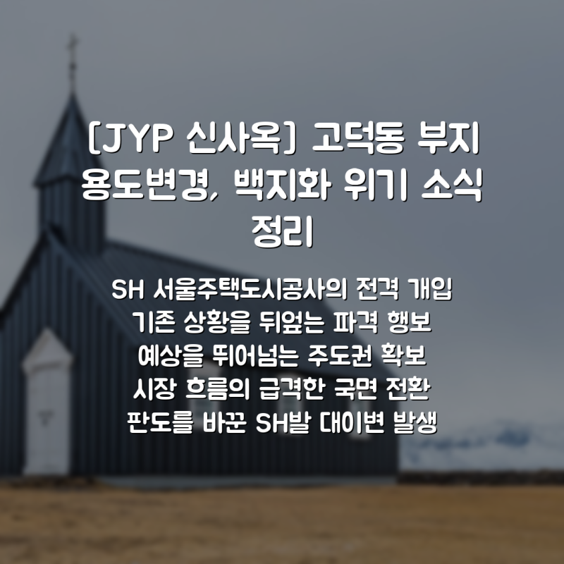 [JYP 신사옥] 고덕동 부지 용도변경, 백지화 위기 소식 정리