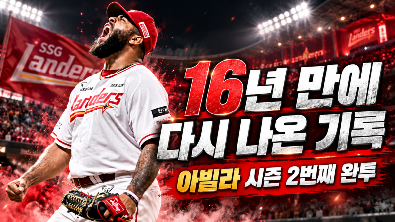 9월에만 두 번의 완투! 아빌라, 김광현 이후 16년 만의 기록｜SSG 에이스의 진짜 가치