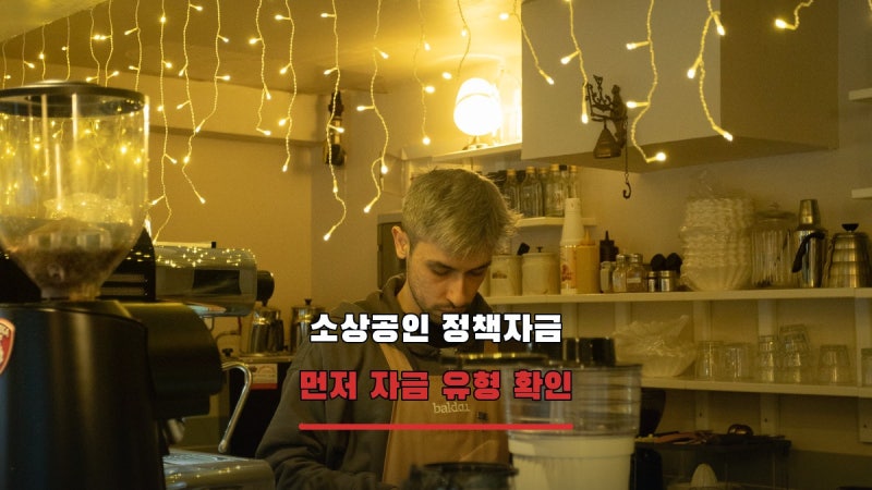 소상공인 정책자금 2026년 4차 변경, 신청 전에 유형부터 나누세요