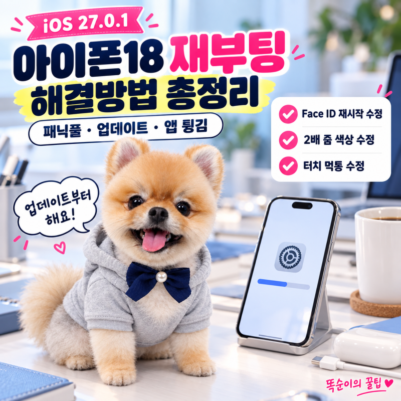 아이폰18 재부팅 해결방법 총정리, iOS 27.0.1 업데이트로 고쳐진 3가지와 앱 튕김 대처법