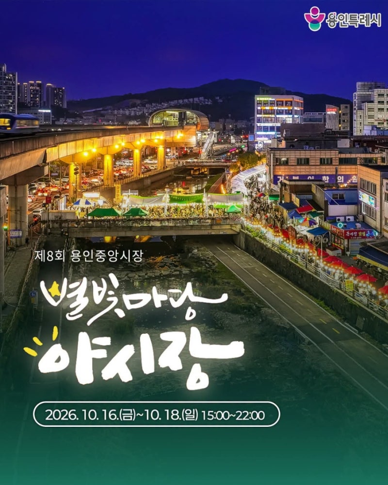용인중앙시장 가을밤 밝힌다…‘제8회 별빛마당 야시장’ 10월 16일 개막