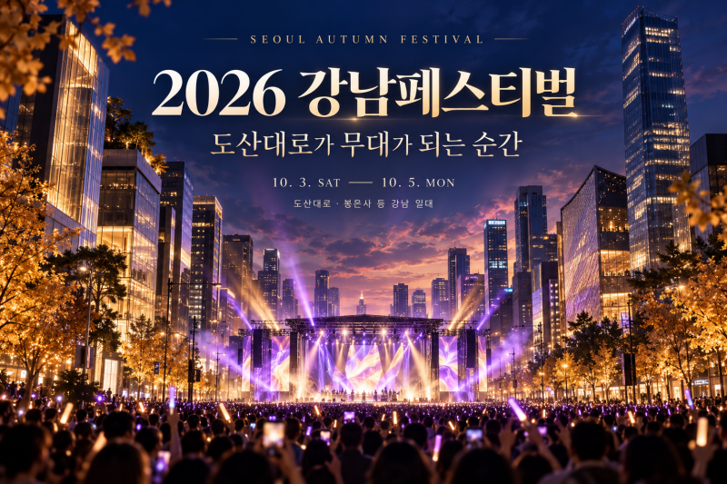 2026 강남페스티벌, 싸이부터 제로베이스원까지! 도산대로 즐기는 일정·라인업·예매 총정리