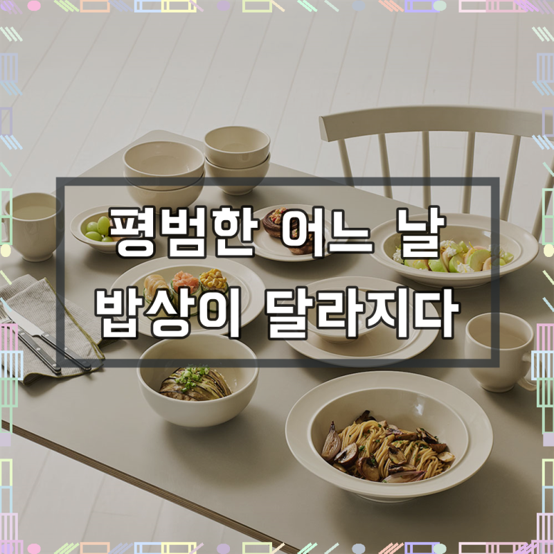 윤도자기 코지 6인 세트, 우리 집 식탁에 내려앉은 이유