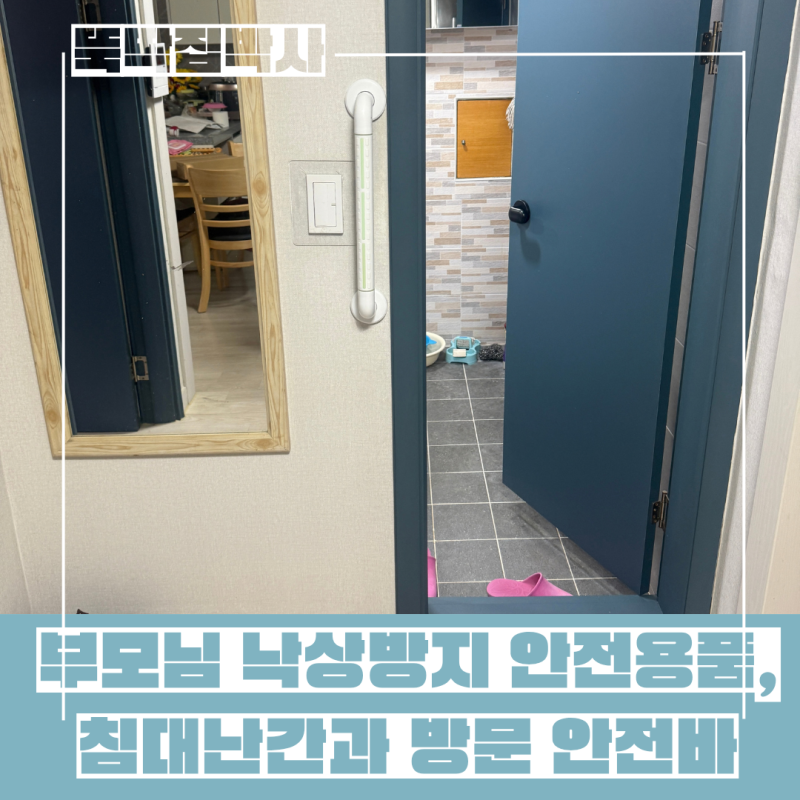 부모님 낙상방지 안전용품 설치, 침대난간과 방문 안전바