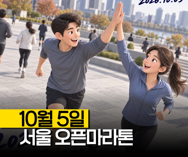 "월요일에 달린다" 2026 서울오픈마라톤 10월 5일 대체공휴일 출발, 알고 계셨나요