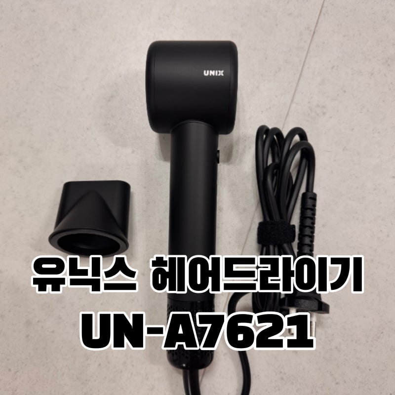 다이슨말고 유닉스 헤어드라이기 UN-A7621 가성비 최고 모델!