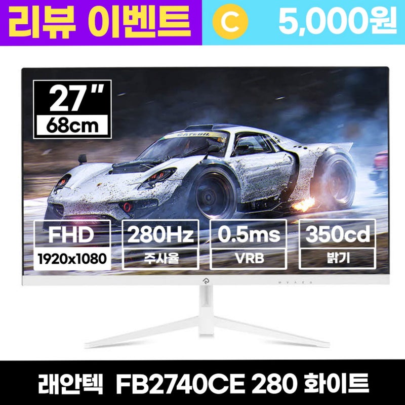 래안텍 280Hz 화이트 게이밍 모니터 가격과 선택 포인트