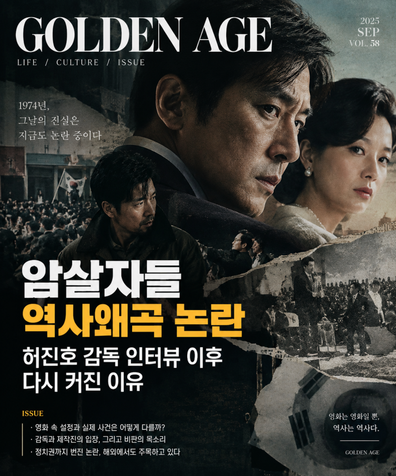 영화 암살자(들) 역사왜곡 논란 허진호 감독 인터뷰 이후 다시 커진 이유