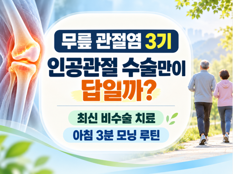 무릎 관절염 3기, 인공관절 수술만이 답일까? (최신 비수술 치료 & 아침 3분 모닝 습관)