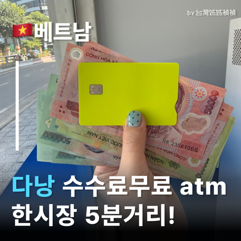 다낭수수료무료atm 2곳! 한시장 앞 은행 다낭환전 여기서