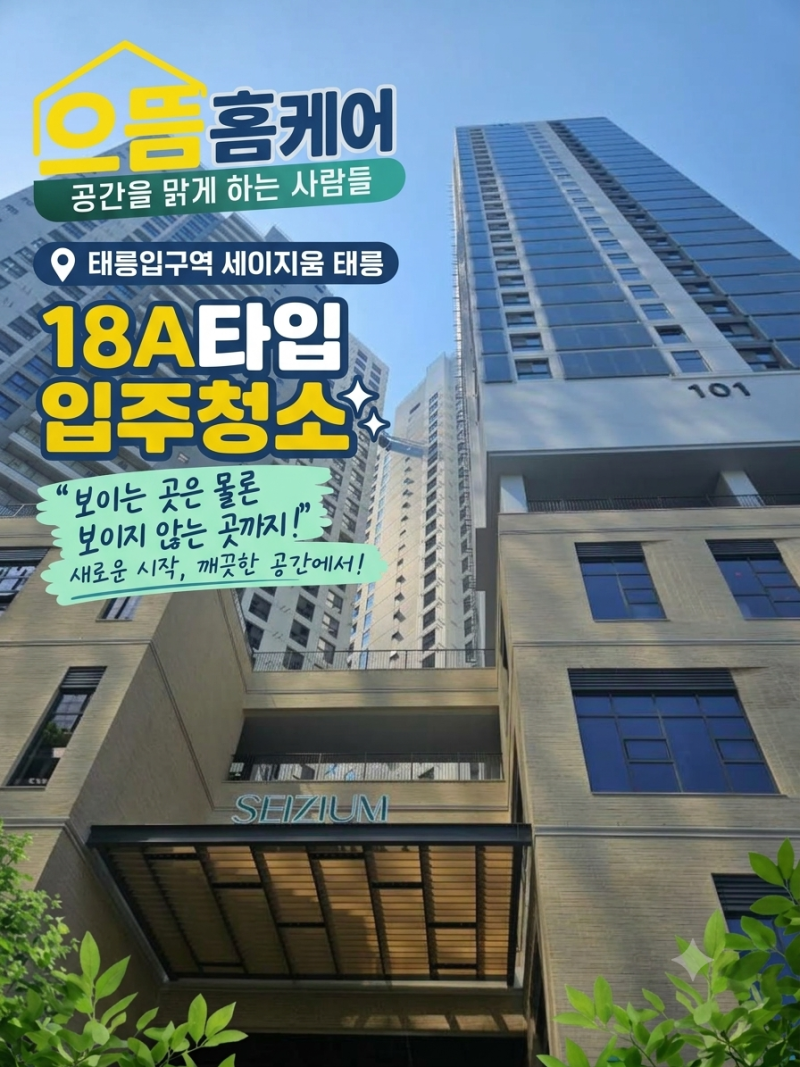 중랑구 묵동 세이지움 태릉입구역 입주청소후기｜신축 공사잔해물 제거와 컬비 벽지 분진....