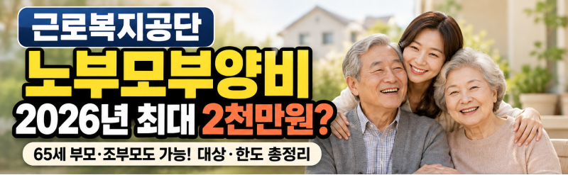 근로복지공단 노부모부양비 2026｜65세 부모·조부모도 최대 2천만원? 대상·한도 총정리