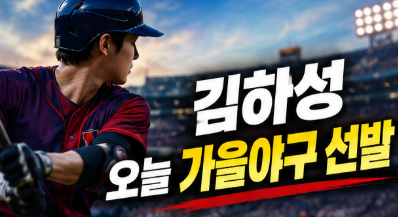 김하성 오늘 가을야구 선발 출격…애틀랜타 와일드카드 1차전 라인업 공개
