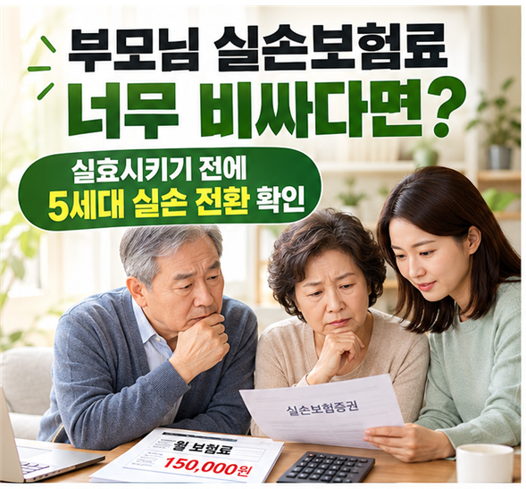 60대 부모님 실비보험료 너무 비싸다면? 5세대 실손 전환 알아보기