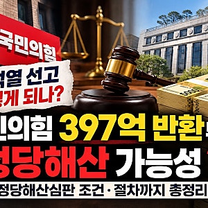 윤석열 선고 어떻게 되나? 국민의힘 397억 반환부터 정당해산 가능성 정당해산심판 조건과 절....
