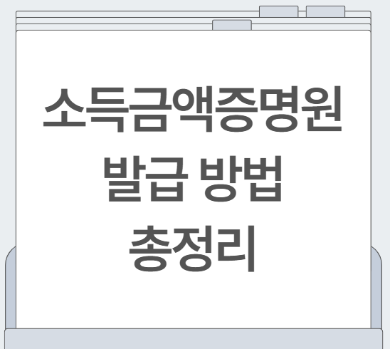 초간단 5분 만에 끝내는 국세청 소득금액증명원 발급 방법 총정리(홈택스, PDF저장, 오프라인)