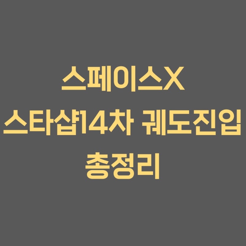 스페이스X 스타십 14차 비행 첫 지구궤도 진입 총정리 | 스타링크 V3 배치와 투자 포인트