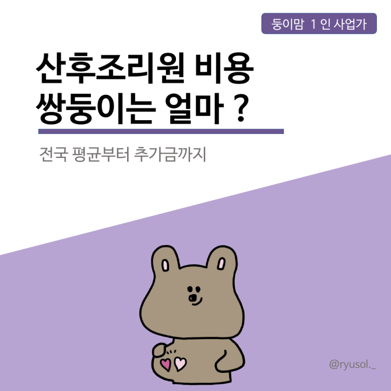 산후조리원 비용 총정리 — 전국 평균·쌍둥이 추가금·줄이는 법