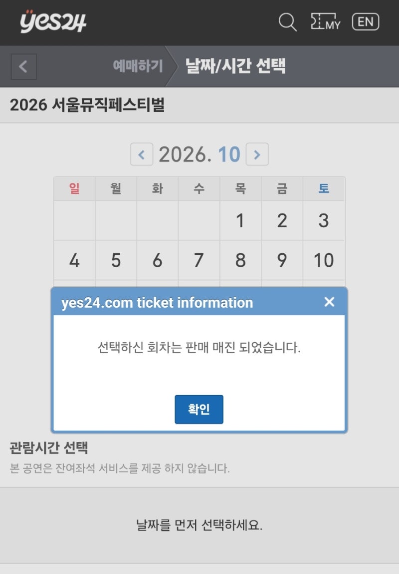 Yes24 2026 노들섬 서울뮤직페스티벌 티켓팅 후기/피드백/YES24티켓팅꿀팁/저만이랬나요? + 취소....