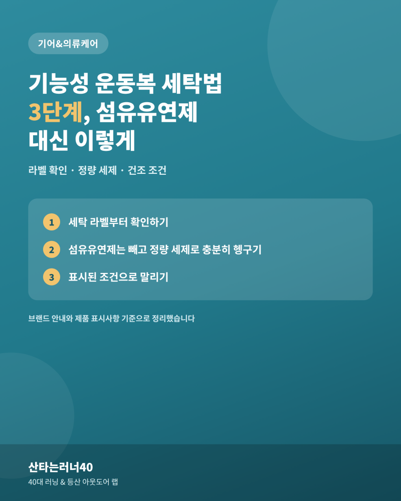 기능성 운동복 세탁법 3단계, 섬유유연제 대신 이렇게
