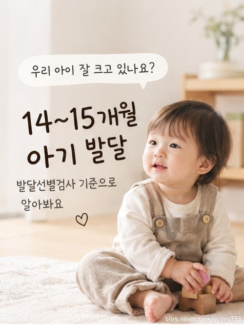 14개월 15개월 아기 발달 | 발달선별검사지 영역별 놀이