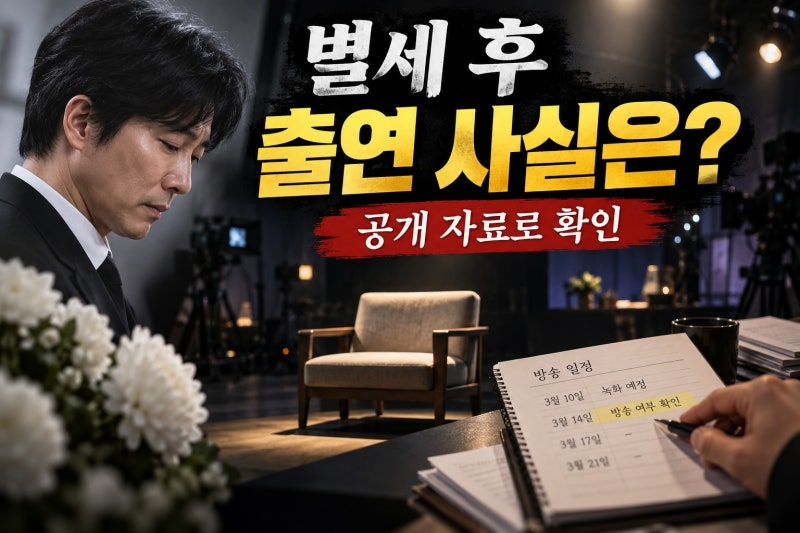 최수종, 어머니 별세 후 유퀴즈 출연…방송 사실 확인할 점
