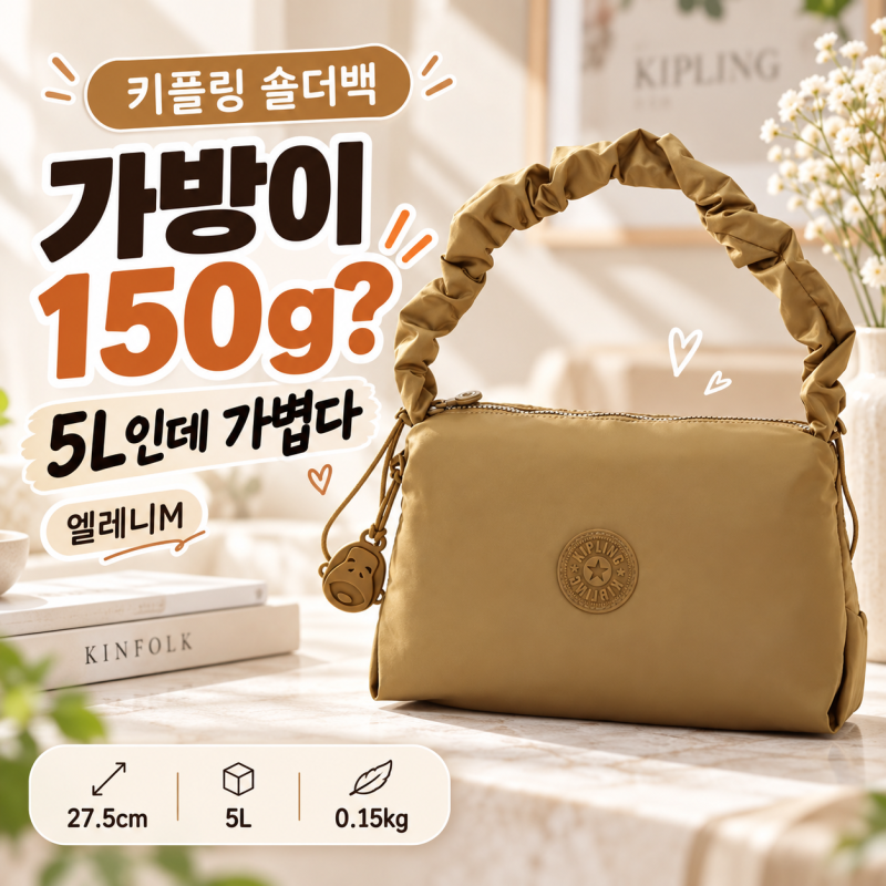 키플링숄더백 찾는다면, 엘레니M 크기와 무게부터 봤어요