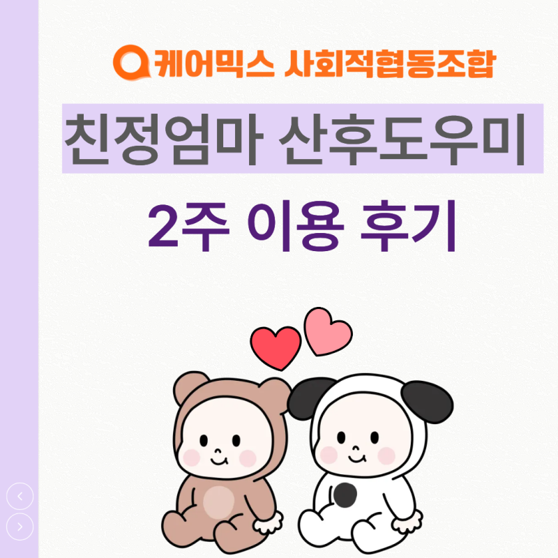 가족돌봄 2주동안 친정엄마 산후도우미 솔직후기