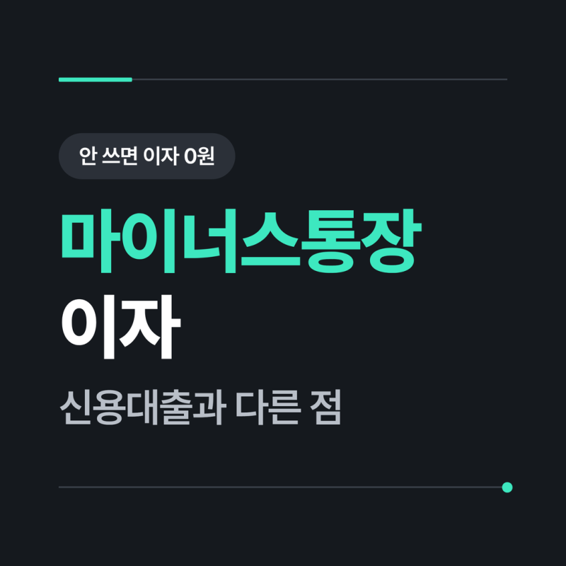마이너스통장 개념 정리 : 이자, 신용대출과 어디가 다른가