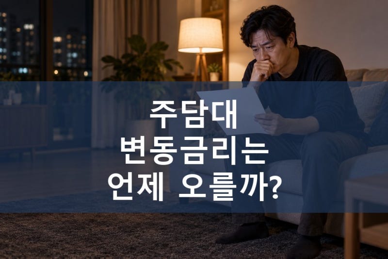 주담대 금리 4.66%로 3년 9개월 만에 최고, 변동금리인 내 대출은 언제 오를까?