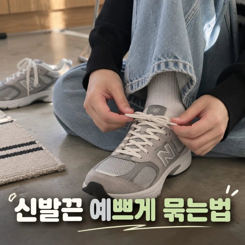 신발끈 예쁘고 안보이고 안풀리게.. 묶는법!