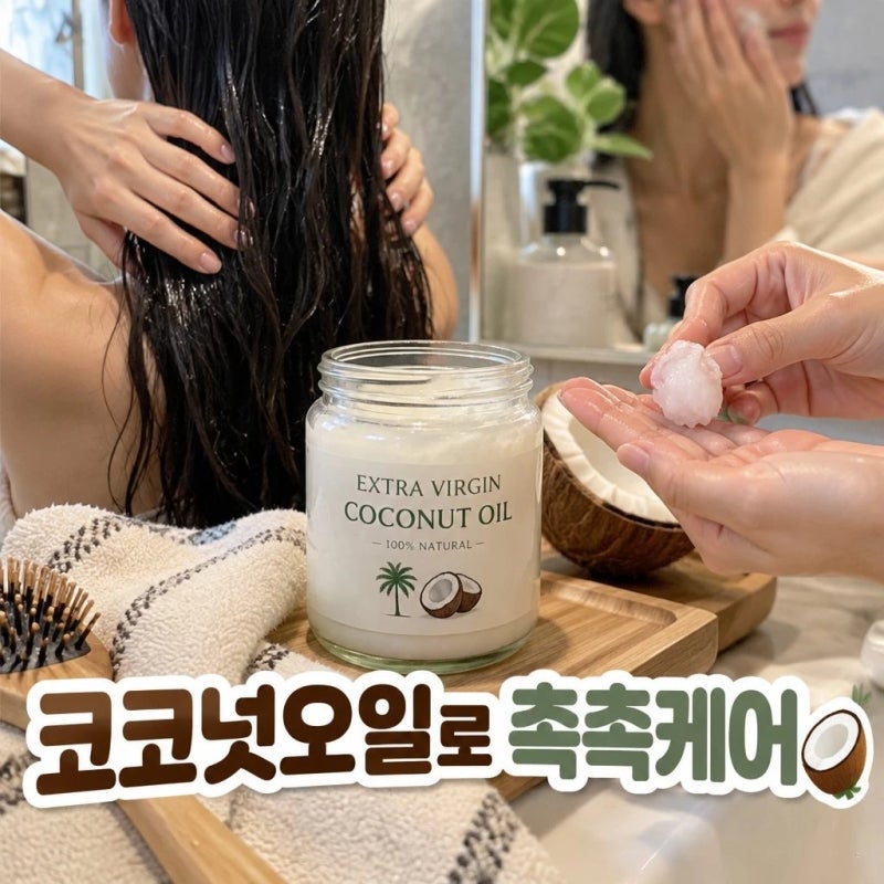 코코넛오일 피부 헤어팩 사용법 꿀팁