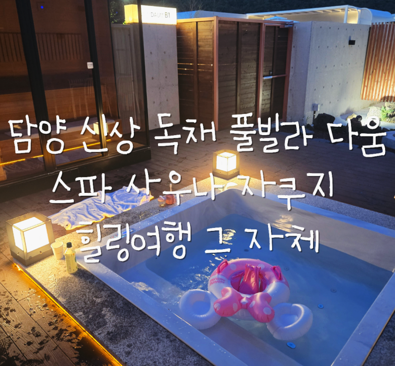 담양 신상 독채 풀빌라 다움 스파 자쿠지 힐링여행
