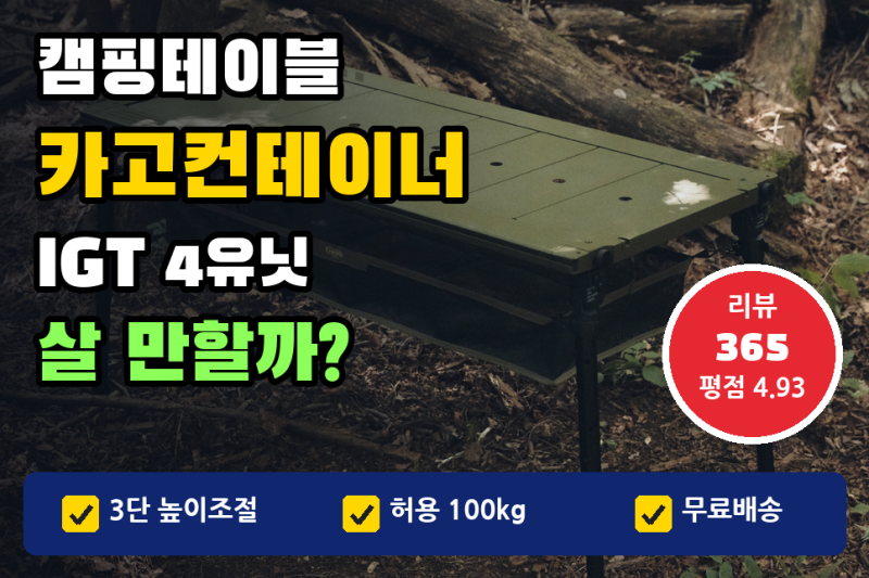 캠핑테이블 추천, 카고컨테이너 IGT 테이블 4유닛 35만원대 살 만할까 (리뷰 365건, 3단 높이조....