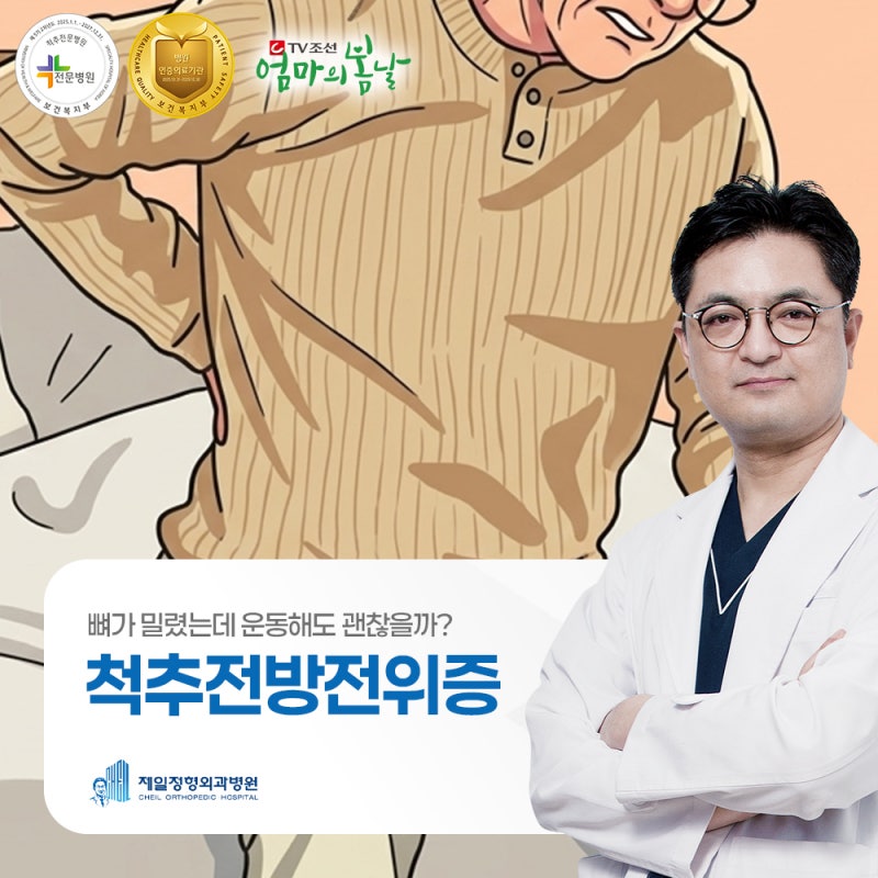 척추전방전위증 치료 운동법, 치료방법과 병원에서 확인해야 할 상태